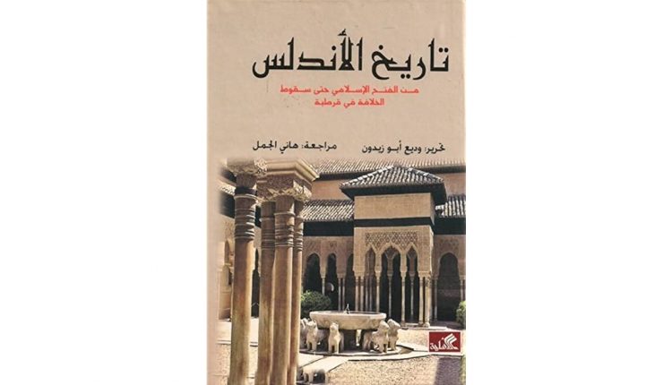 كتاب تاريخ الأندلس من الفتح الإسلامي حتى سقوط الخلافة في قرطبة