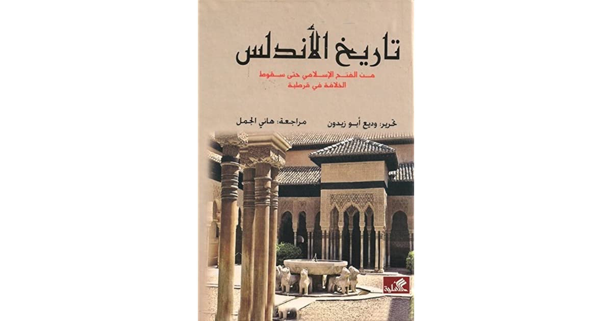 كتاب تاريخ الأندلس من الفتح الإسلامي حتى سقوط الخلافة في قرطبة