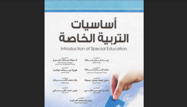 كتاب أساسيات التربية الخاصة