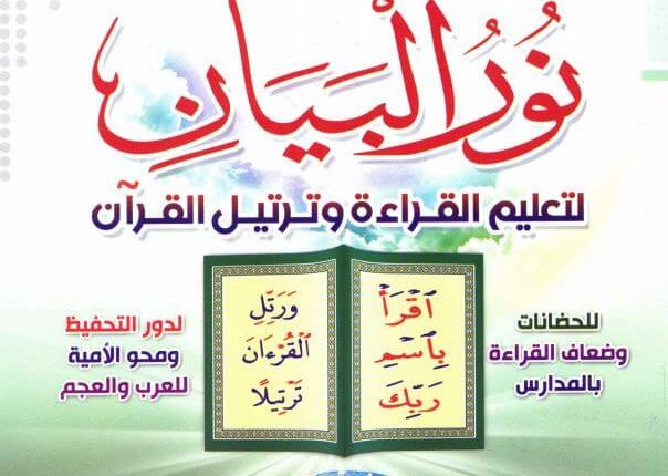 كتاب نور البيان