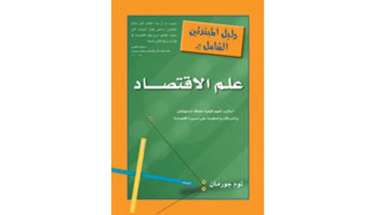 كتاب دليل المبتدئين الشامل إلى علم الإقتصاد