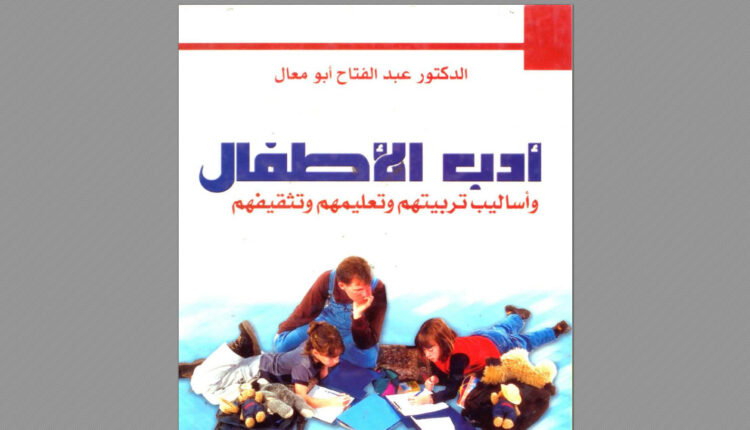 كتاب أدب الأطفال