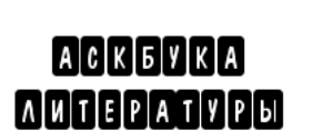 موقع АСКБУКА ЛИТЕРАТУРЫ