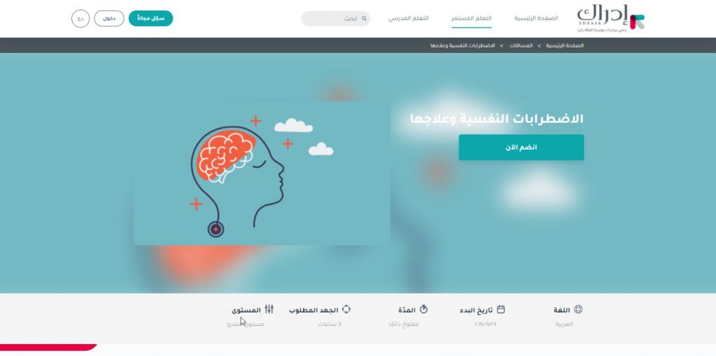 الاضطرابات النفسية وعلاجها أحد كورسات عربية لتعليم الصحة النفسية