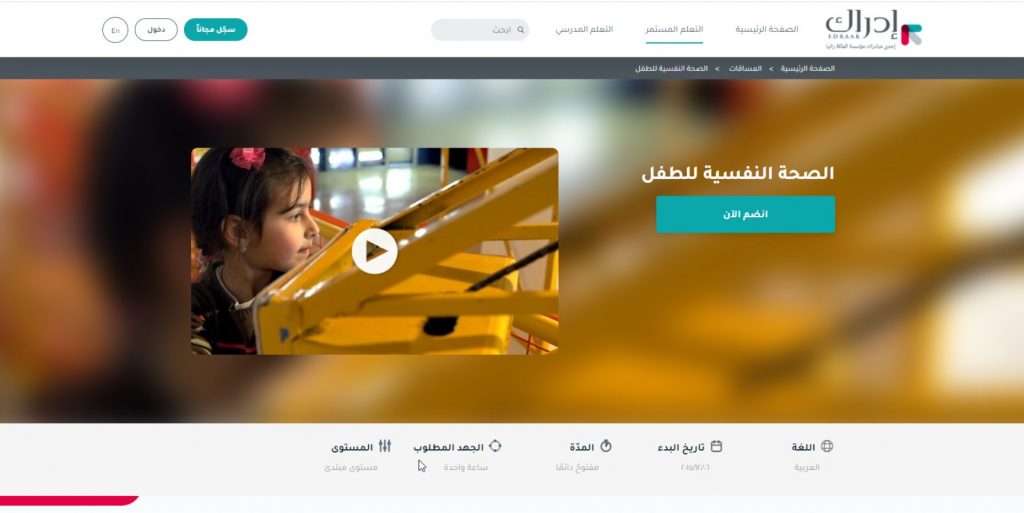دورة الصحة النفسية للطفل أحد كورسات عربية لتعليم الصحة النفسية