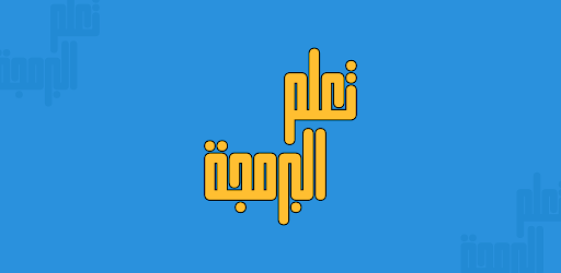 تطبيق تعلم البرمجة بالعربية