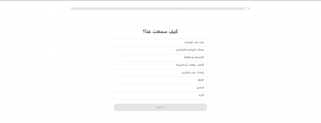 كيف سمعت عنا؟