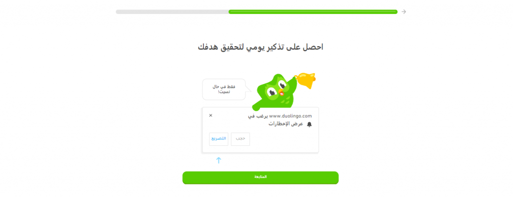 ‏احصل على تذكير يومي لتحقيق هدفك في دوولينغو