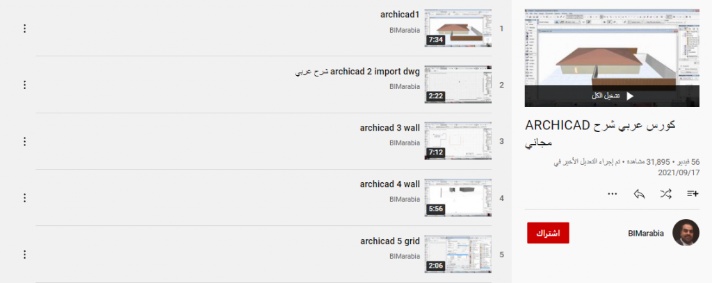 كورس عربي لشرح برنامج ArchiCAD