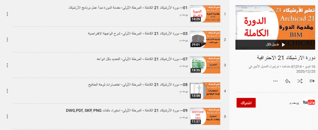 دورة تعليم برنامج الارشيكاد 21 الاحترافية