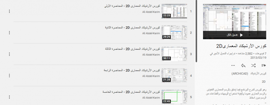 كورس تعليم برنامج الأرشيكاد المعمارى 2D