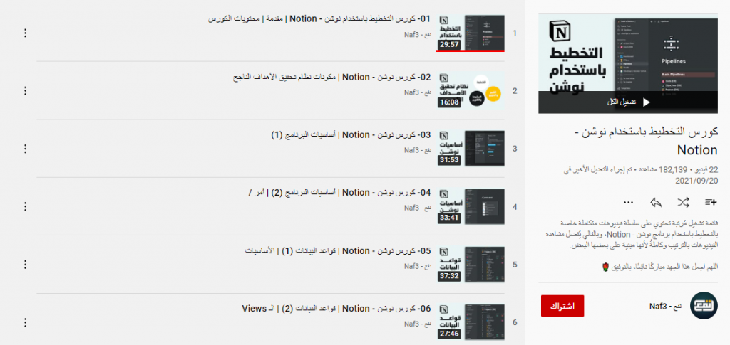 كورس التخطيط باستخدام نوشن - Notion