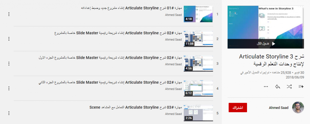 شرح Articulate Storyline 3 لإنتاج وحدات التعلم الرقمية