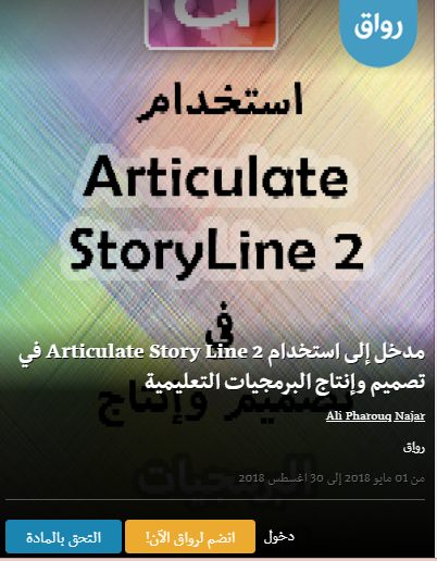 مدخل إلى استخدام Articulate Story Line 2 في تصميم وإنتاج البرمجيات التعليمية