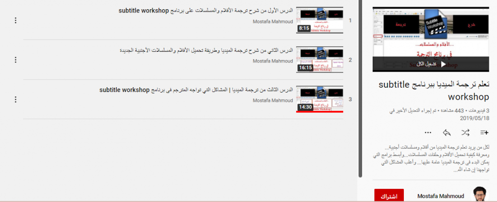 دورة تعلم ترجمة الميديا ببرنامج subtitle workshop