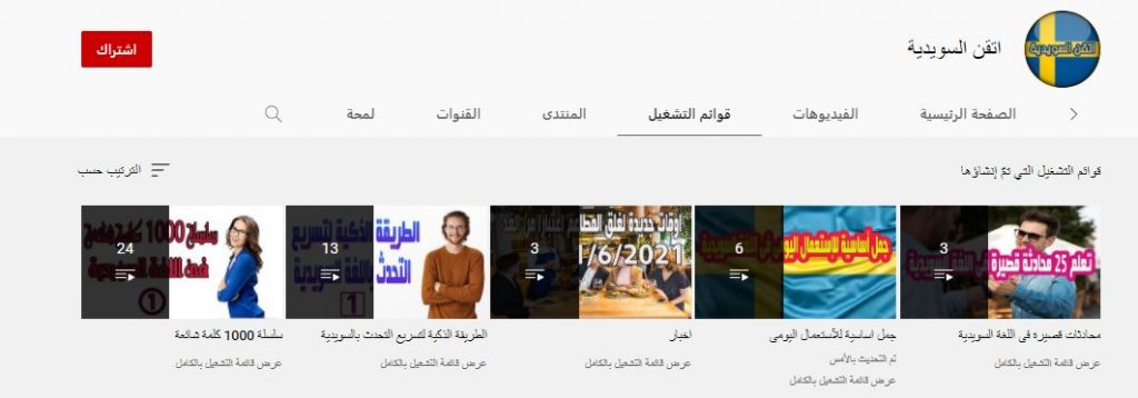 قناة اتقن السويدية لتعليم اللغة السويدية من الصفر
