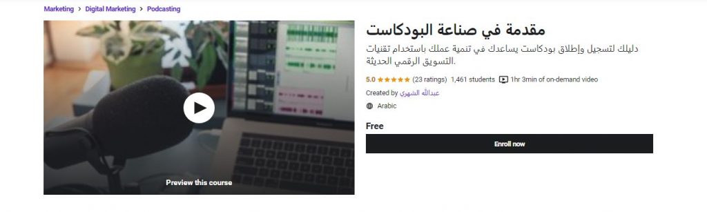 دورة مقدمة في صناعة البودكاست