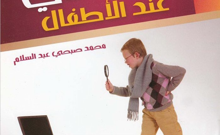 صعوبات التعلم والتأخر الدراسي عند الأطفال