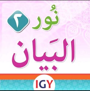 المستوى الثاني من كتاب نور البيان