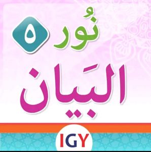 المستوى الخامس لتطبيقات نور البيان