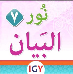 المستوى السابع من تطبيق نور البيان