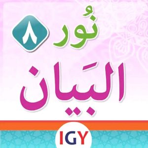 المستوى الثامن والأخير من تطبيق نور البيان