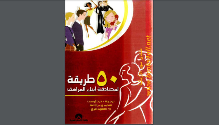 كتاب 50 طريقة لمصادقة ابنك المراهق