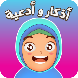 تطبيق حصن المسلم للاطفال - أدعية وأذكار