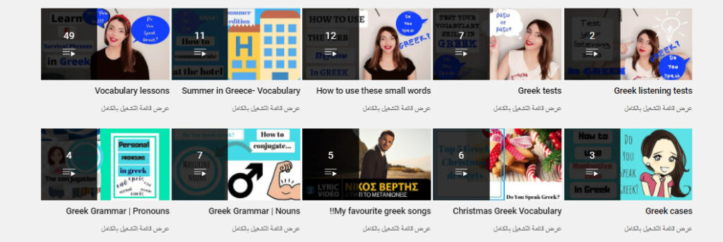 قناة Do You Speak Greek? لتعليم اللغة اليونانية أون لاين