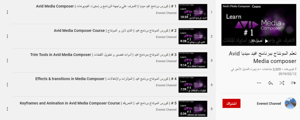 تعلم المونتاج ببرنامج افيد ميديا Avid Media composer