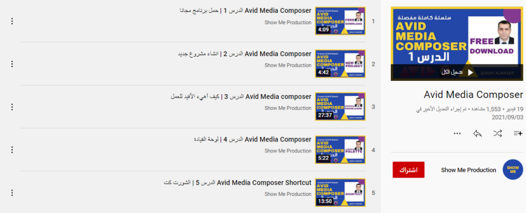 دورة تعليم برنامج Avid Media Composer