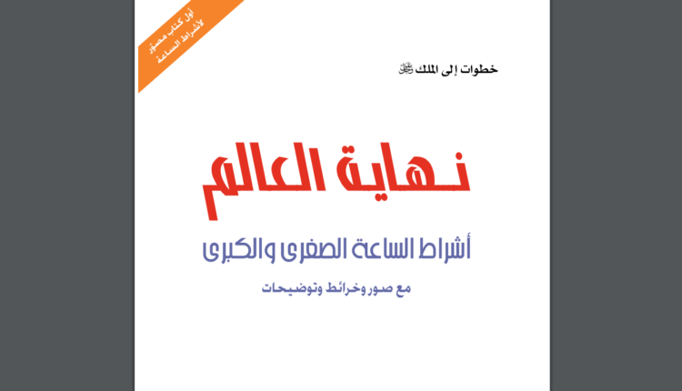 كتاب نهاية العالم