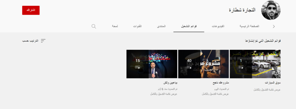 قناة التجارة شطارة لتعليم المبيعات