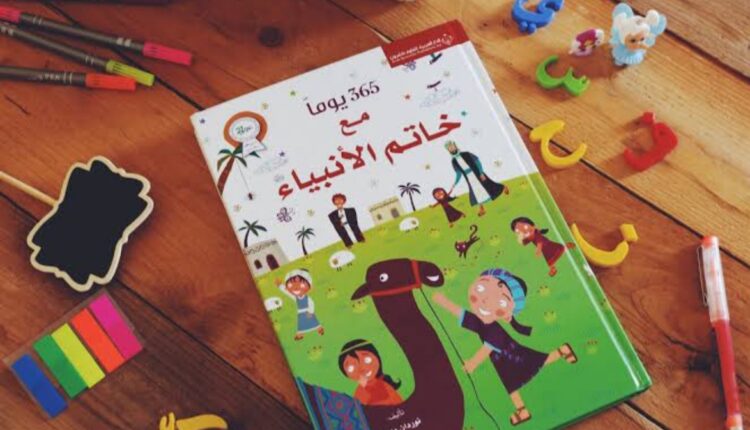 كتاب ٣٦٥ يوما مع خاتم الأنبياء للأطفال