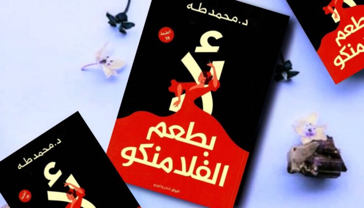 كتاب لأ بطعم الفلامنكو