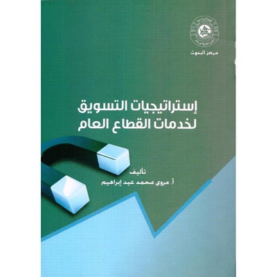 كتاب استراتيجيات التسويق لخدمات القطاع العام