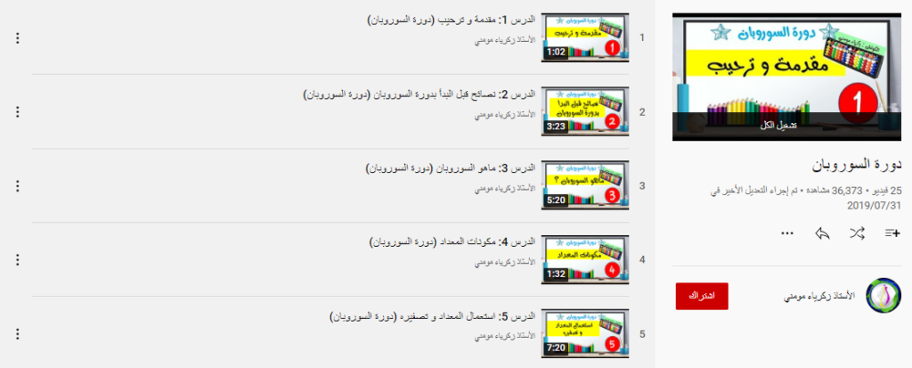 دورة تعلم السوروبان من الصفر حتى الاحتراف