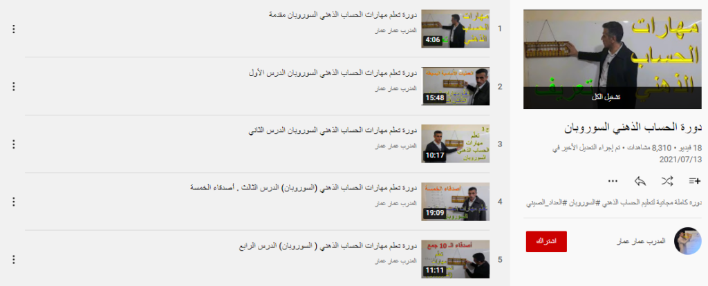 دورة الحساب الذهني السوروبان