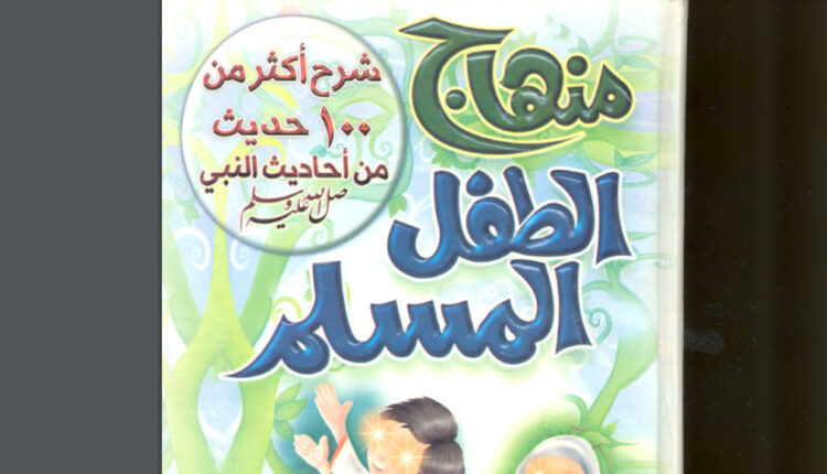 كتاب منهاج الطفل المسلم