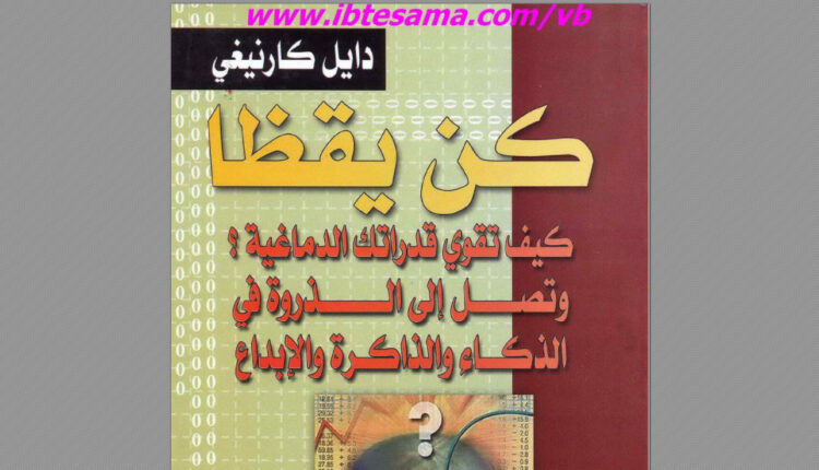 كتاب كن يقظا: كيف تقوي قدراتك الدماغية؟