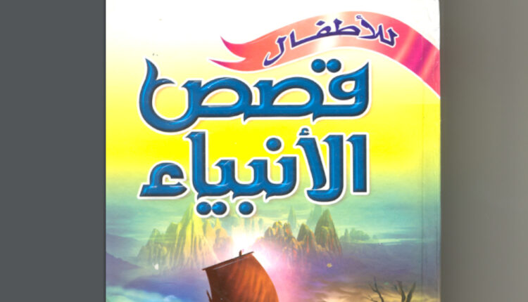 كتاب قصص الأنبياء للأطفال