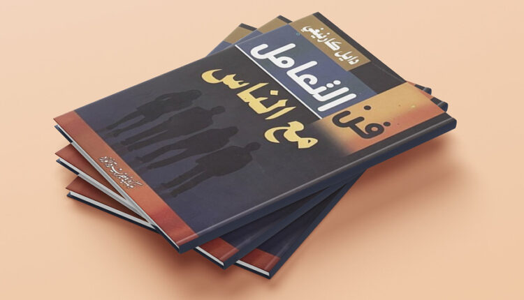 كتاب فن التعامل مع الناس