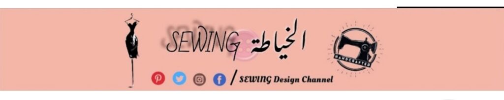 قناة الخياطة sewing