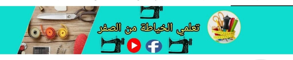 قناة تعلمي الخياطة من الصفر من قنوات تعليم الخياطة