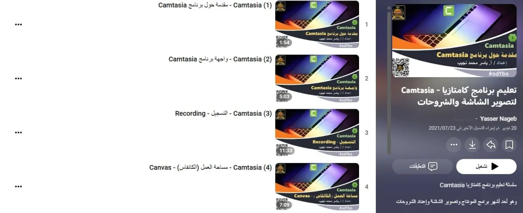 دورة Camtasia - تعليم برنامج كامتازيا لتصوير الشاشة والشروحات