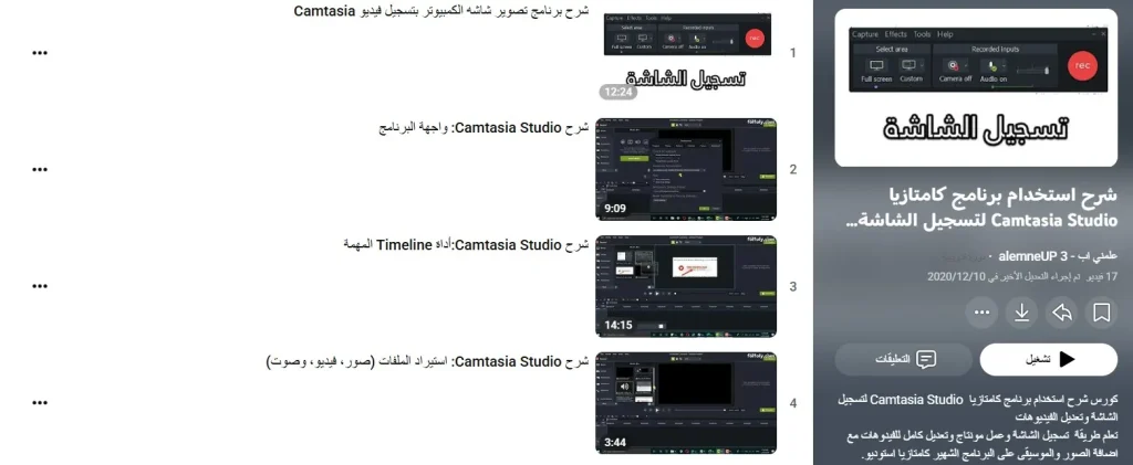 دورة شرح استخدام برنامج كامتازيا Camtasia Studio لتسجيل الشاشة وتعديل الفيديوهات