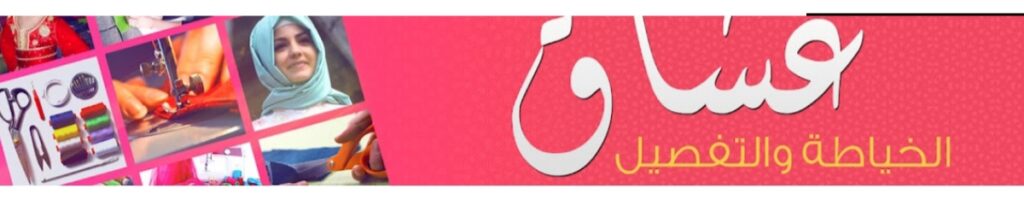 قناة عشاق الخياطة والتفصيل