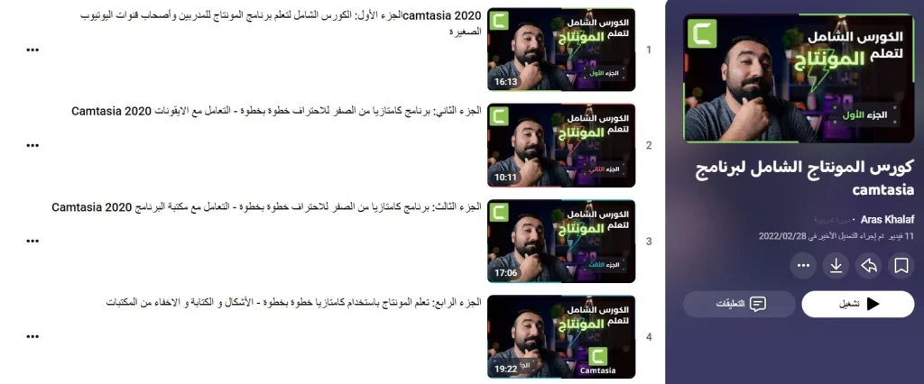 كورس المونتاج الشامل لبرنامج camtasia