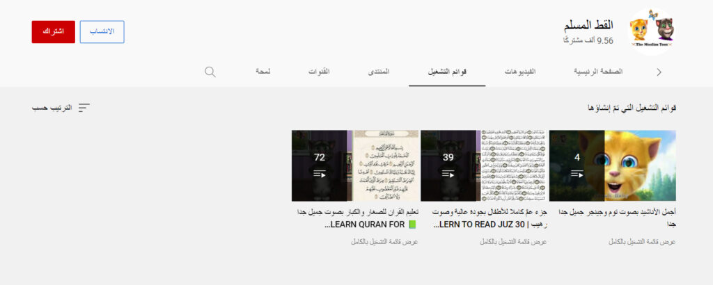 قناة القط المسلم