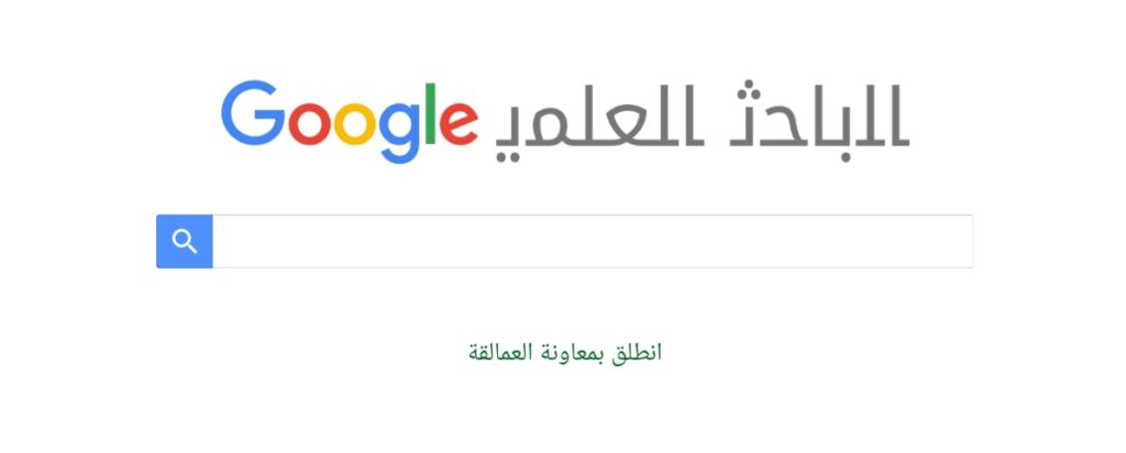 جوجل سكولر من أفضل مواقع ومحركات البحث العلمي